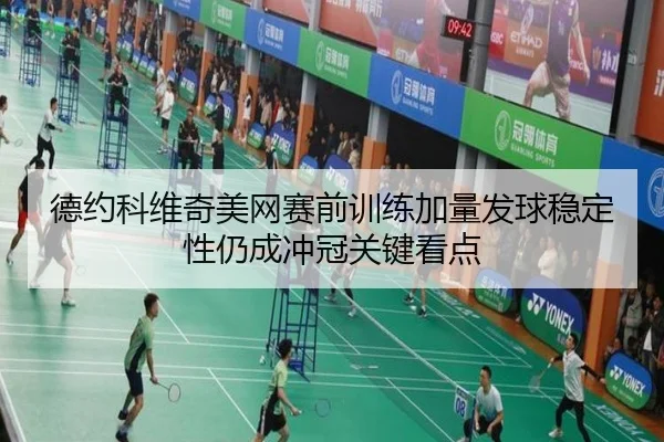 德约科维奇美网赛前训练加量发球稳定性仍成冲冠关键看点（XINGKONGSPORTS）